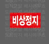비상정지 빨강 1000매 아트지스티커 7x3.5cm : 전주디자인