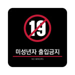오피니오 픽토그램 (와이파이 증정) 디자인D 색상:화이트 / 미성년자 출입금지 : 아크릴팜 스토어
