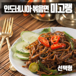 투미니스필리핀마트 | 인도네시아 볶음면 미고랭 만들기 재료모음 에그누들 삼발소스 케찹마니스 미고렝 인도미 라면 컵라면 아시아마트 : 아시아마트스토어