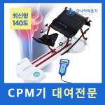 [1개월 대여] CPM 대여 임대 인공관절 무릎관절운동 : 다나아의료기