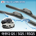 아우디 SQ5 RSQ5 와이퍼 8R FY 국산 리필고무 교체형 전면세트 : 람피아코리아