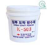 국제케미칼 침투 도막 방수재(K-508)(9L) (1Pail) : 성천기업