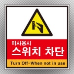 미사용시 스위치 차단 스티커 표지판 소(150X150mm) : 에덴티엠 스토어