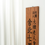 솔리드 미송 원목 사북칠리 경로당 각인 현판 문패 나무 미니간판 30x150cm : Tgram