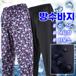 [더빅보스] 사계절 방수 바지 허리고무 팬츠 농업 수산 작업용 빅사이즈 남여공용 : 더빅보스