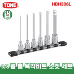 토네 HBH306L 3/8 9.5mm 롱 볼 육각 비트 소켓 세트 6pcs 복스알 연결대 : 비에스티몰