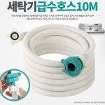 장거리설치 세탁기 간편연결 배수호스 10M 세탁기급수호수 세탁호스 호스연결 수도 : 위진트레이드