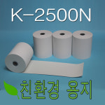 2인치 57x50 감열지 50롤 나이스정보통신 K-2500N 카드단말기용지 영수증용지 : 오피스나라