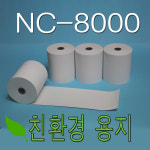 3인치 79x70 감열지 50롤 나이스정보통신 NC-8000 영수증용지 포스용지 : 오피스나라