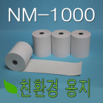 2인치 57x30 감열지 100롤 나이스정보통신 NM-1000 카드단말기 영수증용지 : 오피스나라