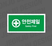 안전제일 SAFETY FIRST Design1 1000매 아트지스티커 7x3.5cm : 전주디자인