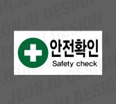 안전확인 SAFETY CHECK Design7 1000매 아트지스티커 7x3.5cm : 전주디자인