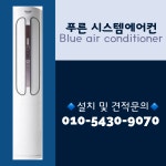 캐리어 스탠드 에어컨 18평 대전,세종,충남,전국 : 푸른시스템에어컨