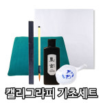 캘리그라피 기초세트 당일발송 캘리그라피 연습용 : 송림필방