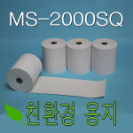 2인치 57x30 감열지 100롤 나이스정보통신 MS-2000SQ 카드단말기 영수증용지 : 오피스나라