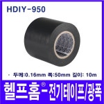 헬프홈 HDIY-950 전기 테이프 광폭 50mm 흑색 절연 : 헬프홈