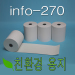 2인치 57x50 감열지 50롤 금융결제원 info-270 카드단말기용지 영수증용지 : 오피스나라
