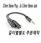 3.5mm스테레오플러그 - 2x3.5mm스테레오잭 120CM : 홍신파츠
