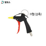 맘모스 에어건 플라스틱 밸브 꺽임형 일반형 PA-10L : 미친툴
