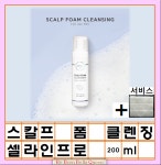 스칼프 폼 클렌징 200ml 셀라인프로 두피클린 거품케어 두피영양 보습관리 클렌징 +서비스 절단솜 위생솜(1봉지) : 리본벨라퀸 Mall