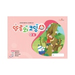 [뚜루와 코딩 1단계 봄] 뚜루뚜루 전용 교재 : 에듀이노