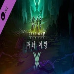 PC 데스티니 가디언즈 마녀 여왕 DLC 스팀 한국코드 24시간 발송 : EO 스팀게임샵