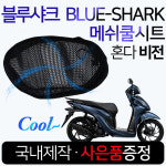 여름안장커버 비젼 쿨카바/안장 메쉬쿨방석 비전튜닝용품 비젼여름용품 비전튜닝파츠 비전시트 비젼튜닝안장 비전그물망 비전쿨메쉬 : 하야모터스