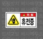 휴전중 1000매 아트지스티커 7x3.5cm : 전주디자인