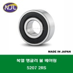 5207 2RS 5207DD 3207 2RS 3207DD 일제 NJL 더블 복열 앵귤러 볼 베어링 고무씰 고무 커버 타입 내경 35MM : 코스모스상사