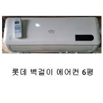 [중고에어컨] 롯데 벽걸이 에어컨 6평 : 우리전자