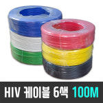 HIV 전선 1.5SQ 단선 옥내 실내 배선 케이블 100M 롤단위 : 해솔테크