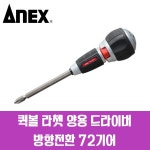 아넥스 ANEX 퀵볼 72기어 양용 라쳇드라이버 397-D : 툴스tools 공구철물만물
