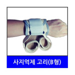 [이화헬스] 억제대 e-012 (고리형B형,1개) : 케이엠글로벌