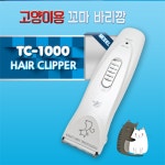 리케이 TC-1000 클리퍼 강아지 고양이 겸용 이발기 꼬마바리깡 : 호천펫