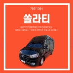 [3박4일] 서울 경기 15인승 쏠라티 승합차 렌트 대여 금연차 가족여행 자차 부가세포함 : 센트로렌트카
