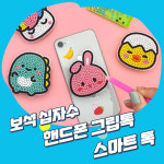 보석 십자수  스마트톡 어린이 비즈 놀이 초등학생 핸드폰악세사리 그립 : 하우스홀드굿스샵