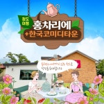 경북e누리 청도 홍차리에+코미디타운 : 경북여행몰