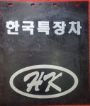 흙받이고무 한국특장 605x705 : 일신특장