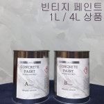 빈티지 콘크리트 페인트 시멘트 노출 카페 술집 인더스트리얼 미장 인테리어 1L 진한색 : 페인트거리