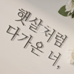 감성 입체 글자 아크릴 스카시 도어사인 글씨 문구 레터링 숫자 이니셜 결제 페이지 : 든해하우스