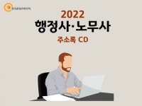 2022 행정사·노무사 주소록 CD : 한국콘텐츠미디어