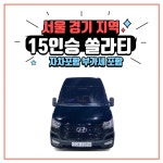 [3박4일] 서울 경기 15인승 쏠라티 승합차 렌트 대여 금연차 가족여행 자차 부가세포함 : 센트로렌트카