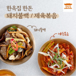 두돈반제육볶음&불백 | [한옥집] 한돈 돼지불백 & 제육볶음 : 한국의 맛