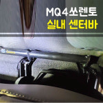 룩손(Luxon) 쏘렌토MQ4 2열 센터바 : 큰박스닷컴