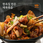 두돈반제육볶음&불백 | [한옥집] 한돈 돼지불백 & 제육볶음 : 한국의 맛