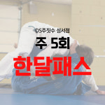 [디에스주짓수 성서점] 대구 달서구 다이어트 어린이 키즈 강습 여성 : 달서복싱