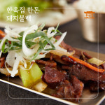 두돈반제육볶음&불백 | [한옥집] 한돈 돼지불백 & 제육볶음 : 한국의 맛