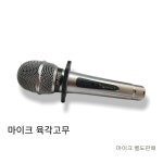 노래방 무선/유선 마이크 육각고무 보호 핸드형 굴림방지 미끄럼 방지 걸이 코인 : 부일전자