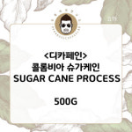 두목커피연구소 디카페인(500g) 콜롬비아 슈가케인 : 두목커피연구소
