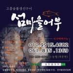 [섬마을어부] 참숯에 구운 도다리 고흥 숯불생선구이 쑥국 국산 구운 봄도다리 : 고흥숯불생선구이섬마을어부